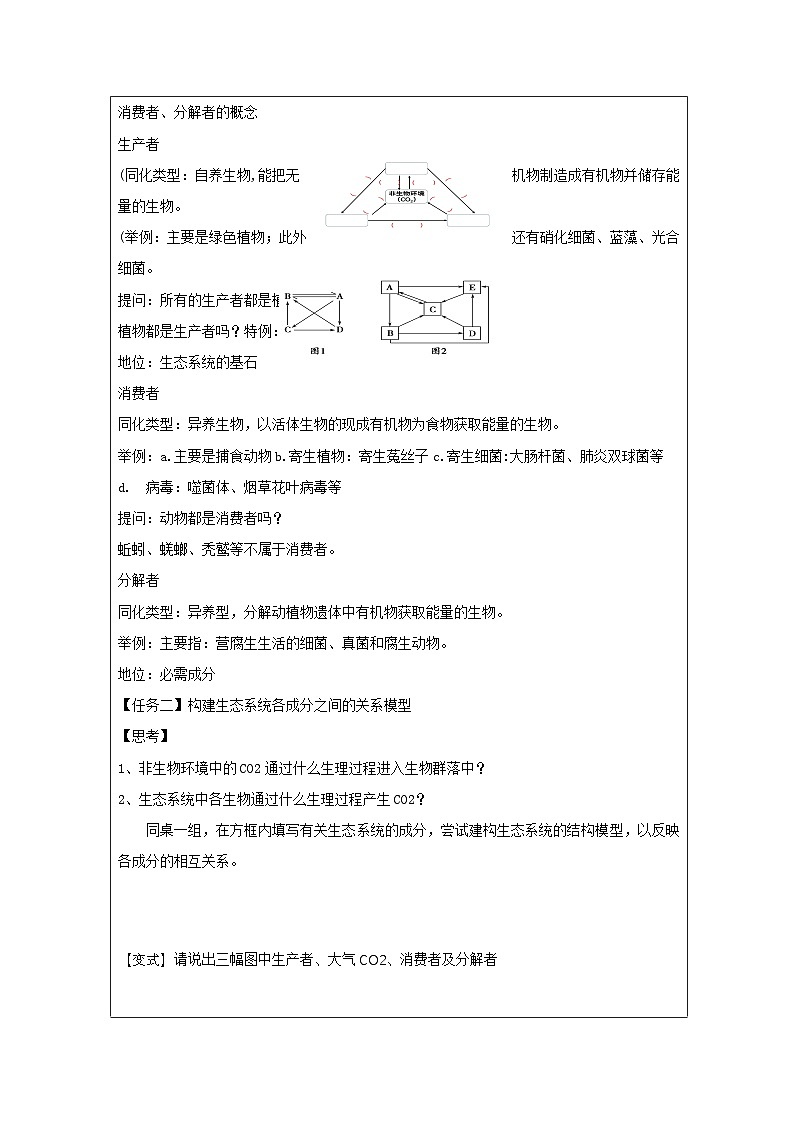 人教版高中生物学 选修2 生物与环境3.1生态系统的结构表格式教案第2页