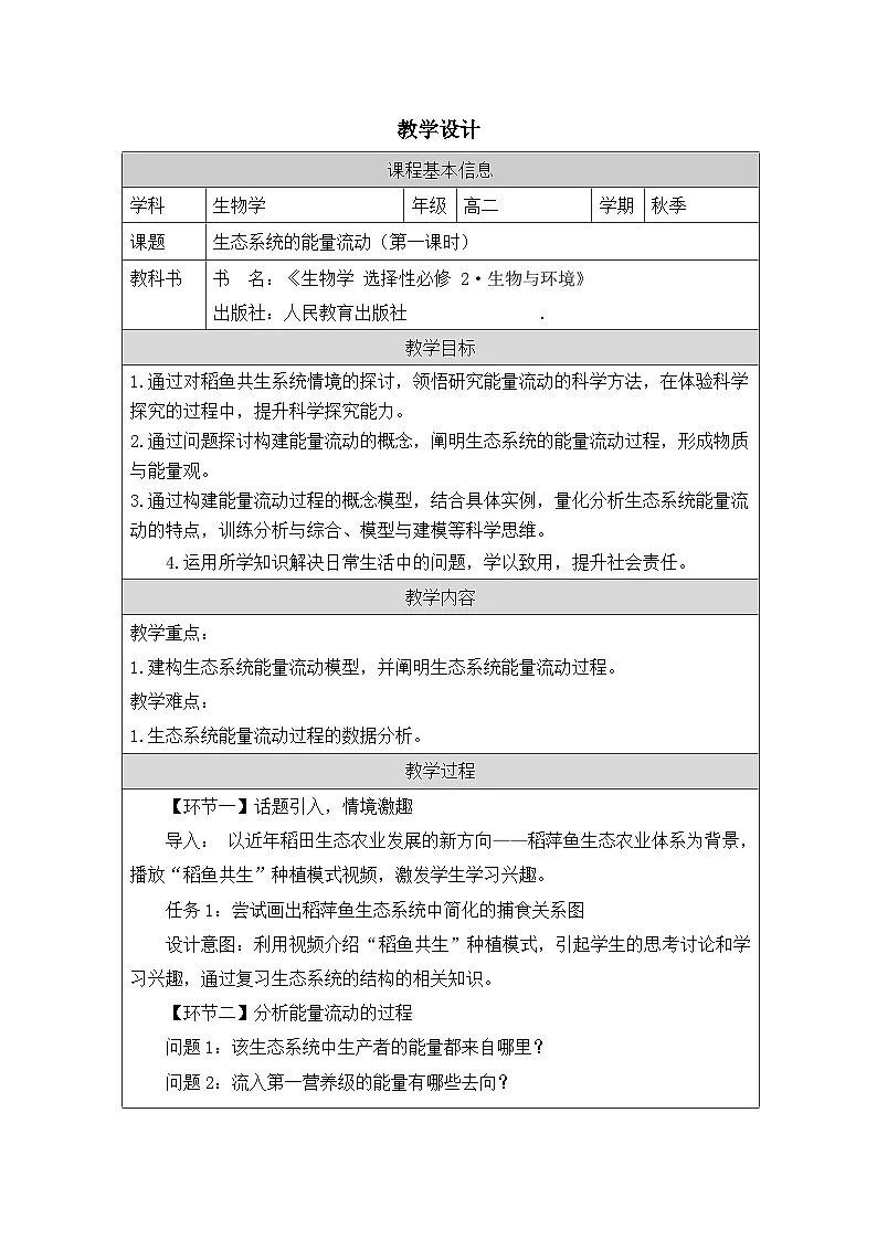 人教版高中生物学 选修2 生物与环境3.2生态系统的能量流动》表格式教案第1页
