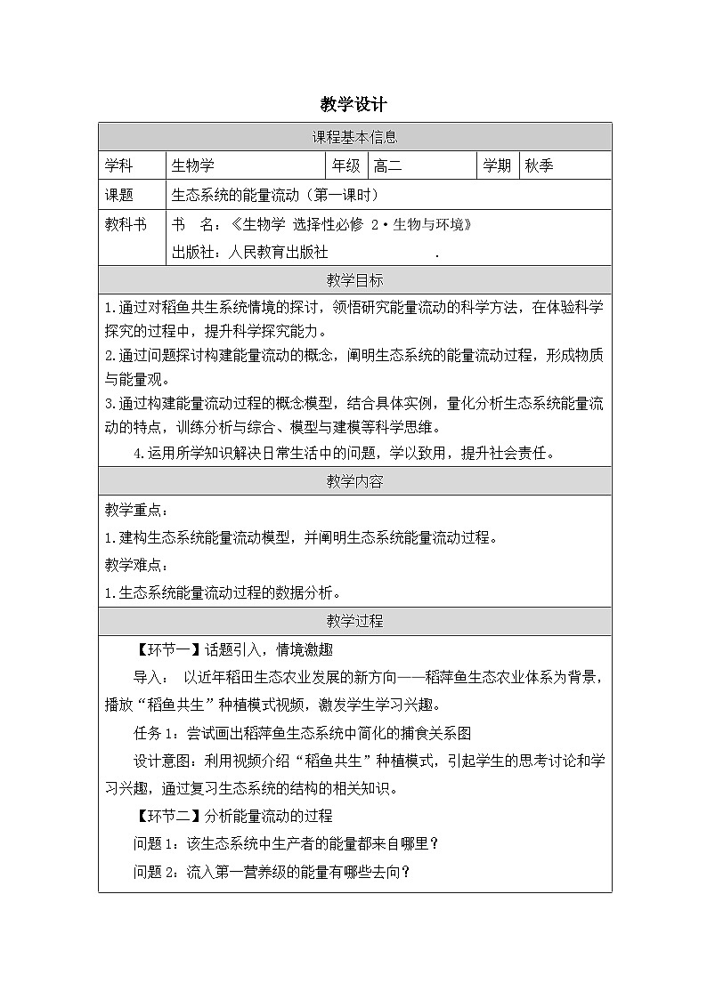 人教版高中生物学 选修2 生物与环境3.2生态系统的能量流动》表格式教案第1页
