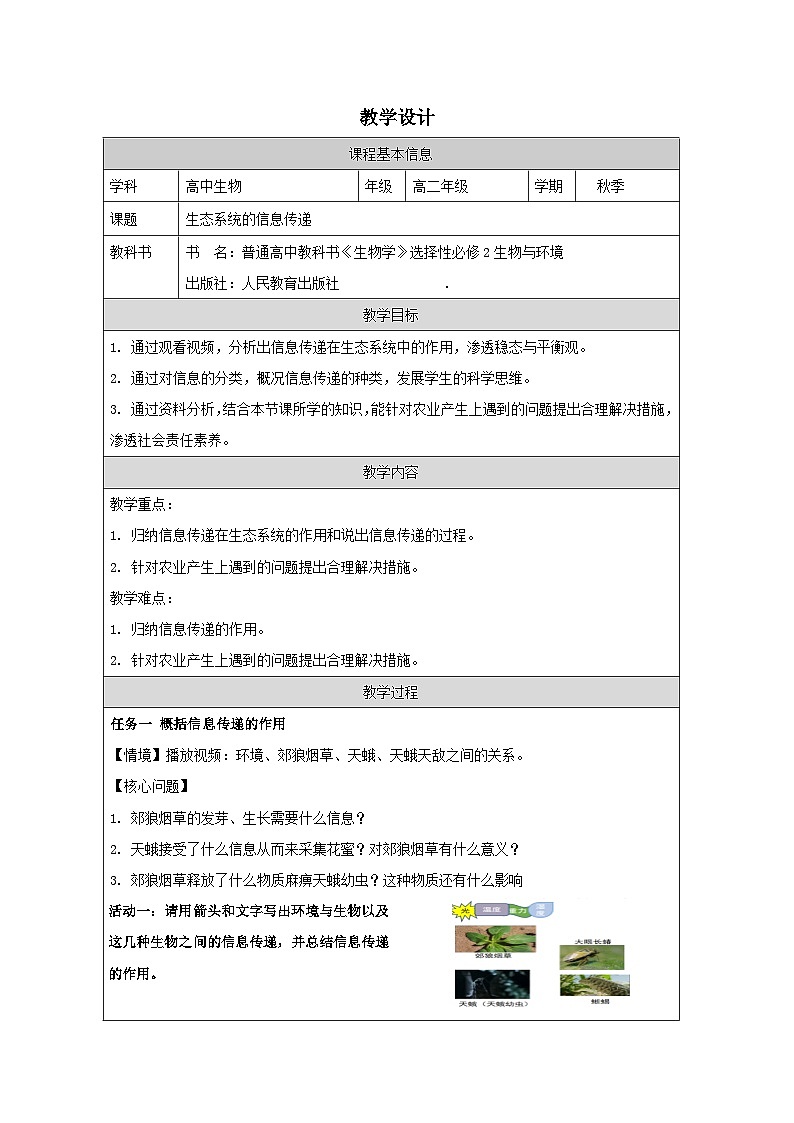 人教版高中生物学 选修2 生物与环境3.4生态系统的信息传递表格式教案第1页