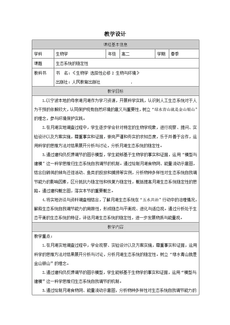 人教版高中生物学 选修2 生物与环境3.5生态系统的稳定性表格式教案第1页