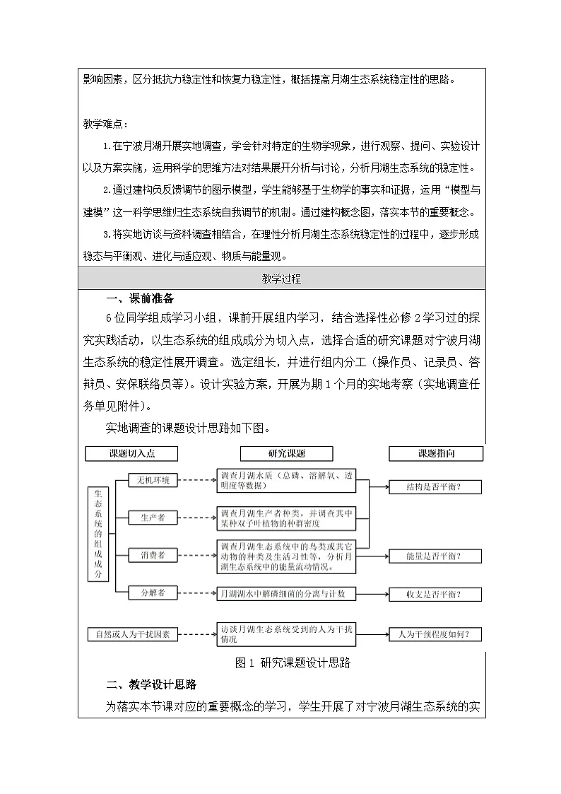 人教版高中生物学 选修2 生物与环境3.5生态系统的稳定性表格式教案第2页