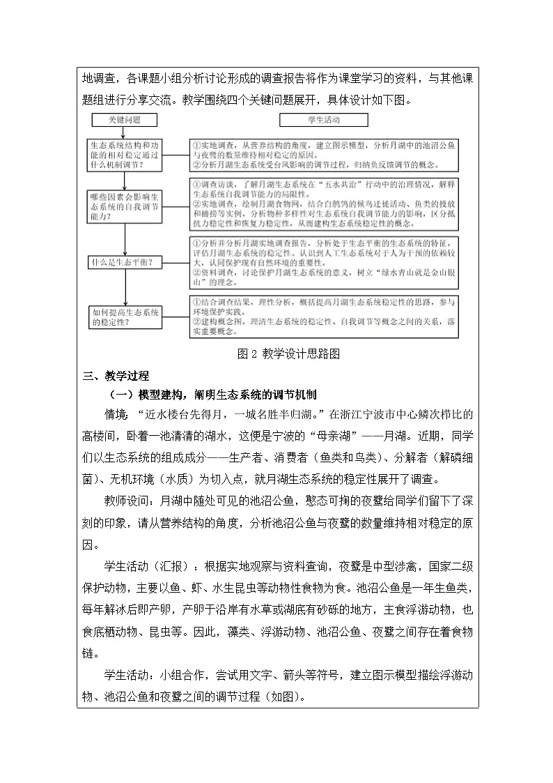 人教版高中生物学 选修2 生物与环境3.5生态系统的稳定性表格式教案第3页