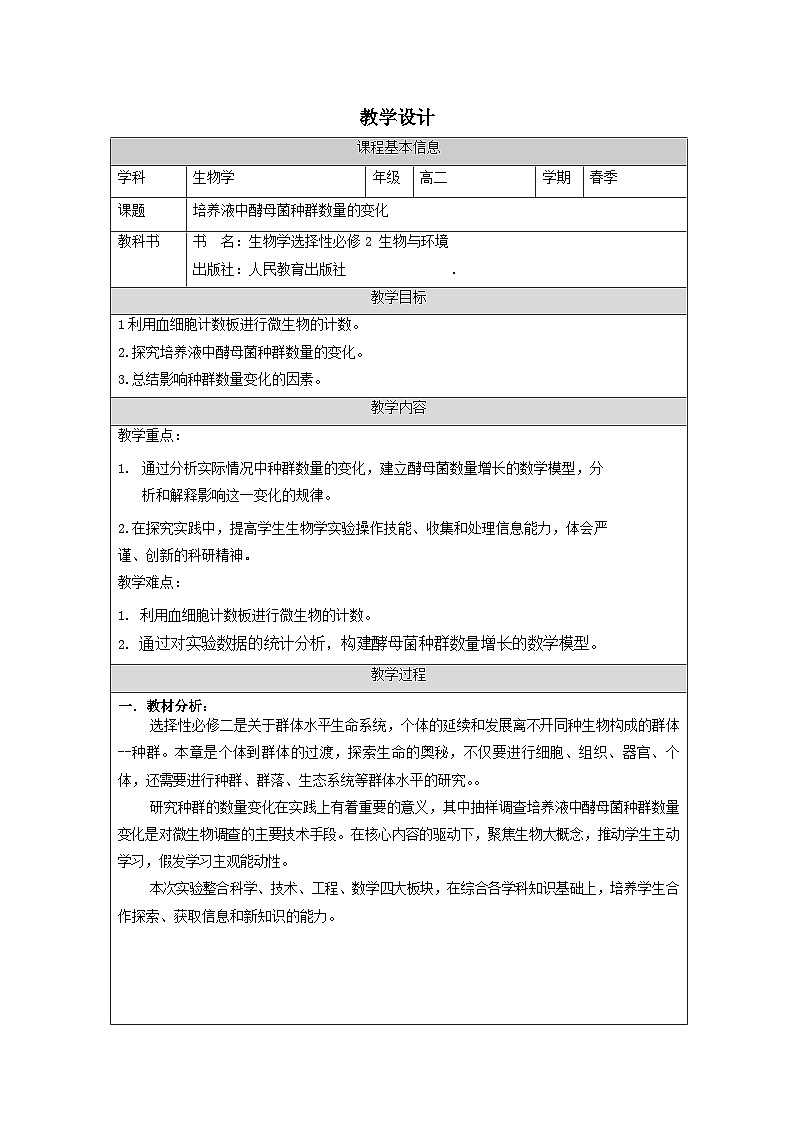 人教版高中生物学 选修2 生物与环境第1章 探究·实践 培养液中酵母菌种群数量的变化表格式教案第1页