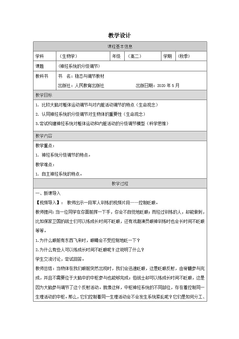 人教版高中生物学 选修1 稳态与调节2.4神经系统的分级调节表格式教案第1页