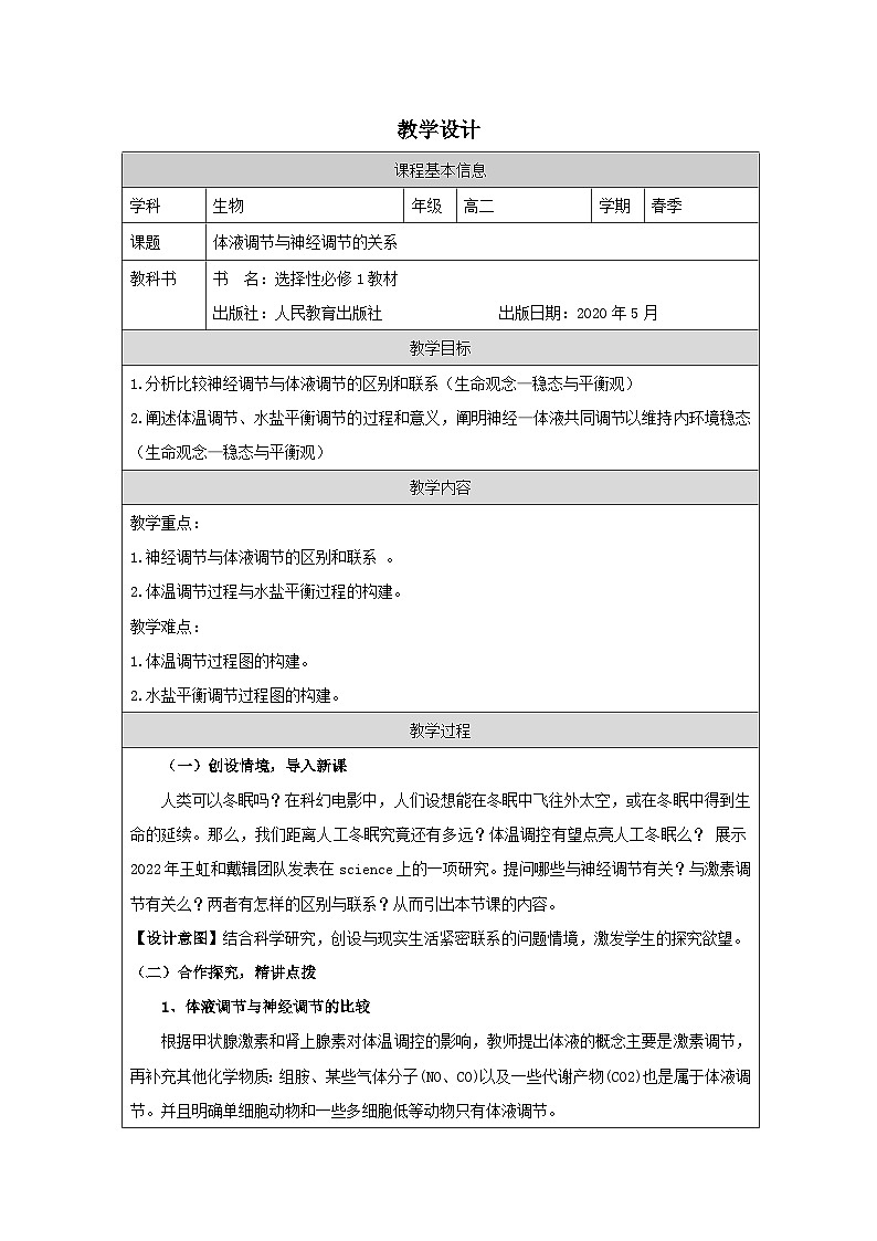 人教版高中生物学 选修1 稳态与调节3.3体液调节与神经调节的关系表格式教案第1页
