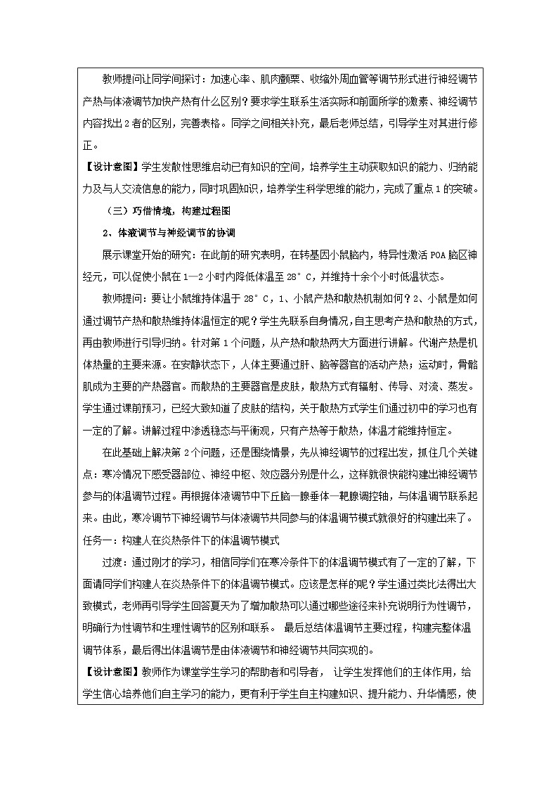 人教版高中生物学 选修1 稳态与调节3.3体液调节与神经调节的关系表格式教案第2页