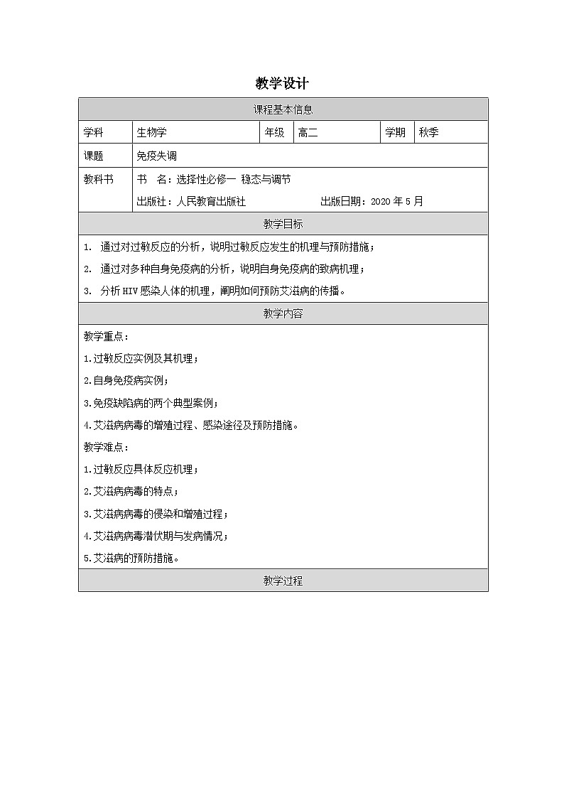 人教版高中生物学 选修1 稳态与调节4.3《免疫失调表格式教案第1页