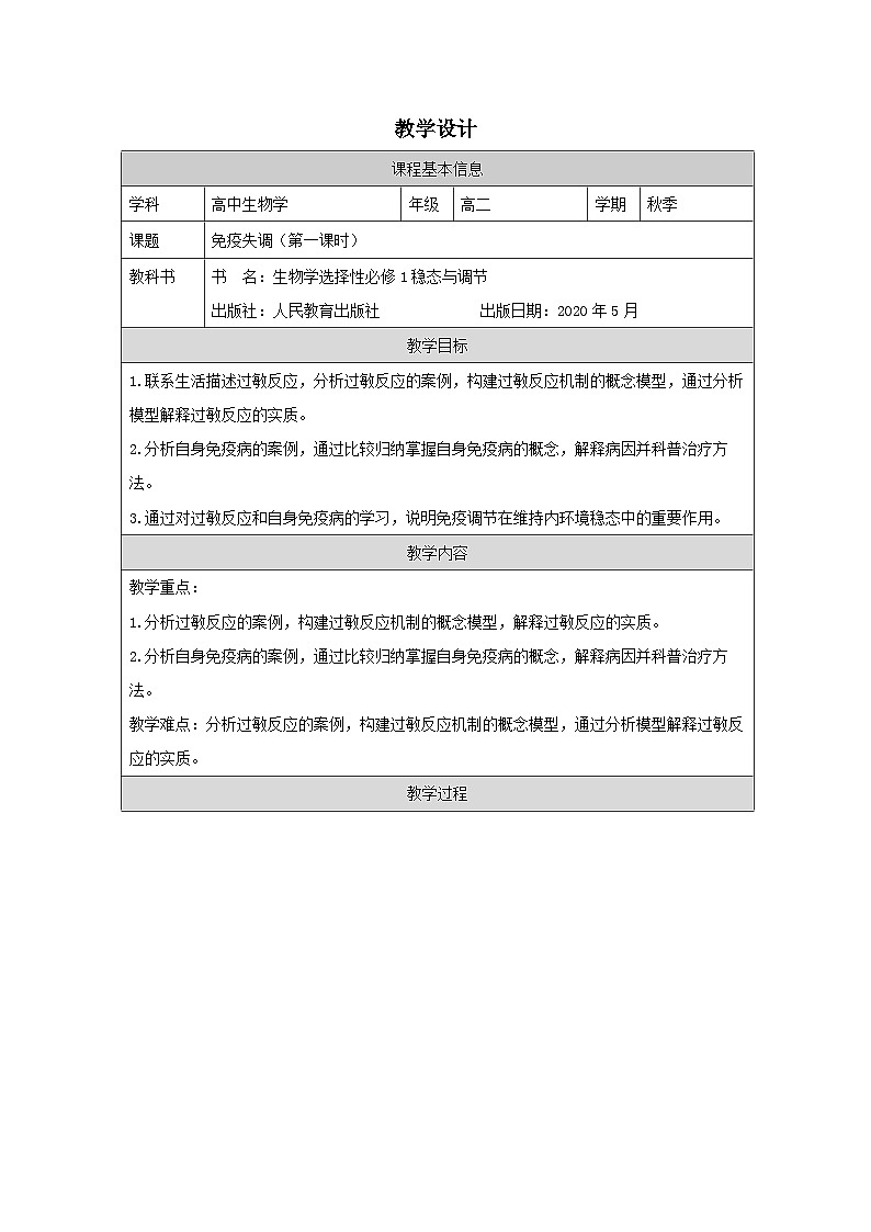 人教版高中生物学 选修1 稳态与调节4.3免疫失调表格式教案第1页