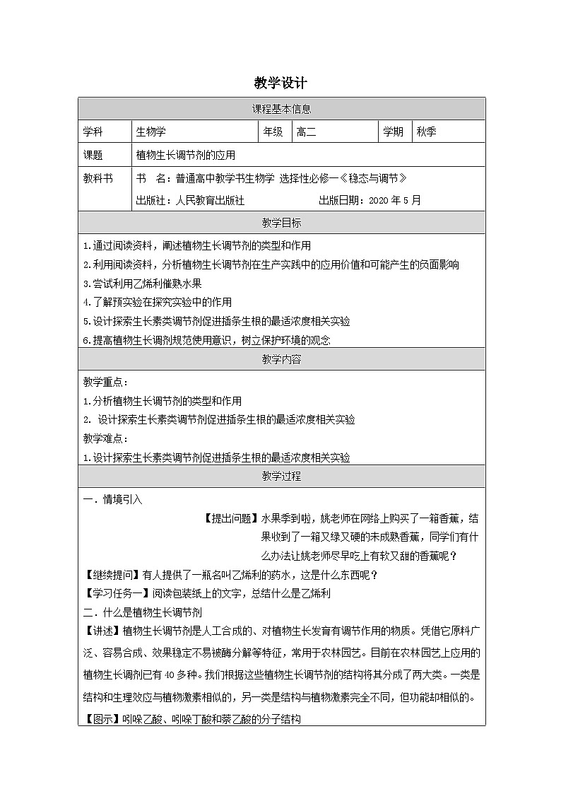 人教版高中生物学 选修1 稳态与调节5.3植物生长调节剂的应用》表格式教案第1页
