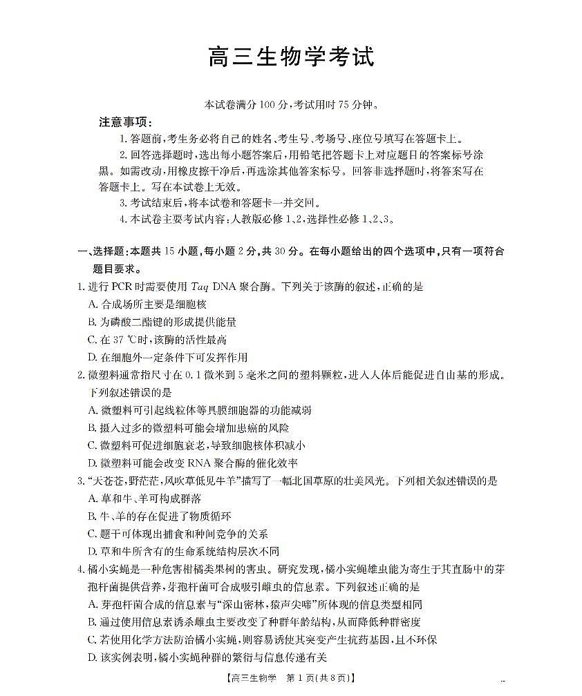 内蒙古2026届高三上学期12月联考（26-145C）生物试卷+答案第1页