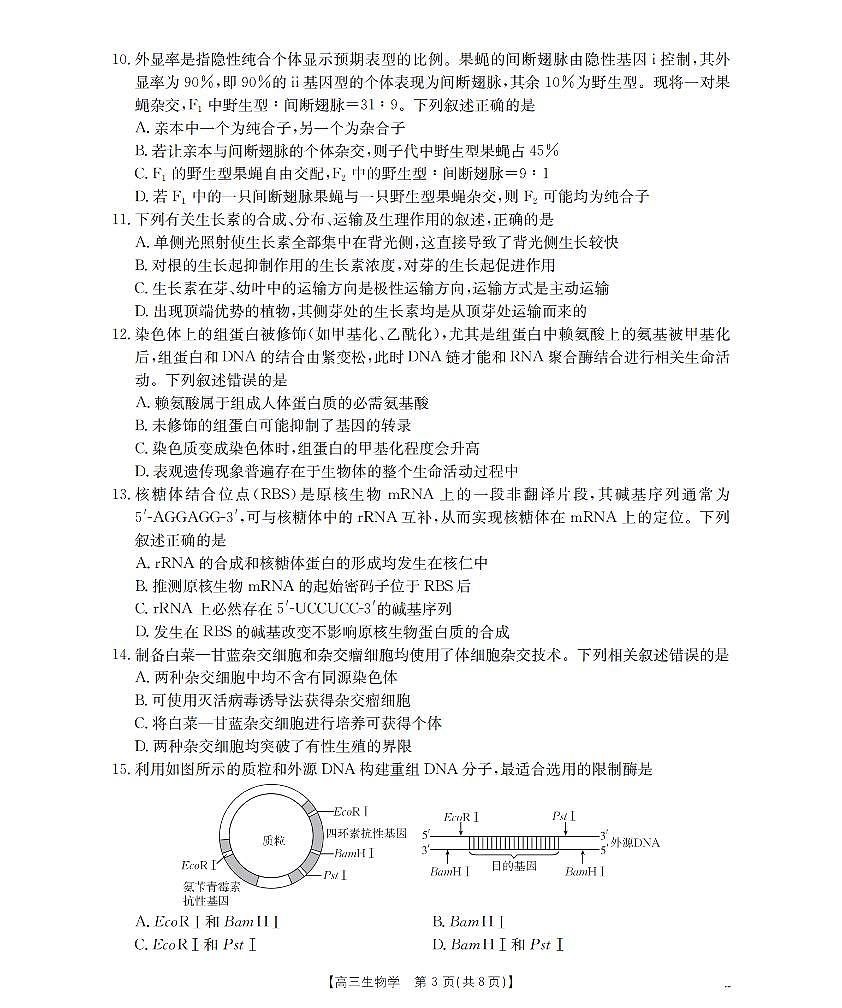 内蒙古2026届高三上学期12月联考（26-145C）生物试卷+答案第3页