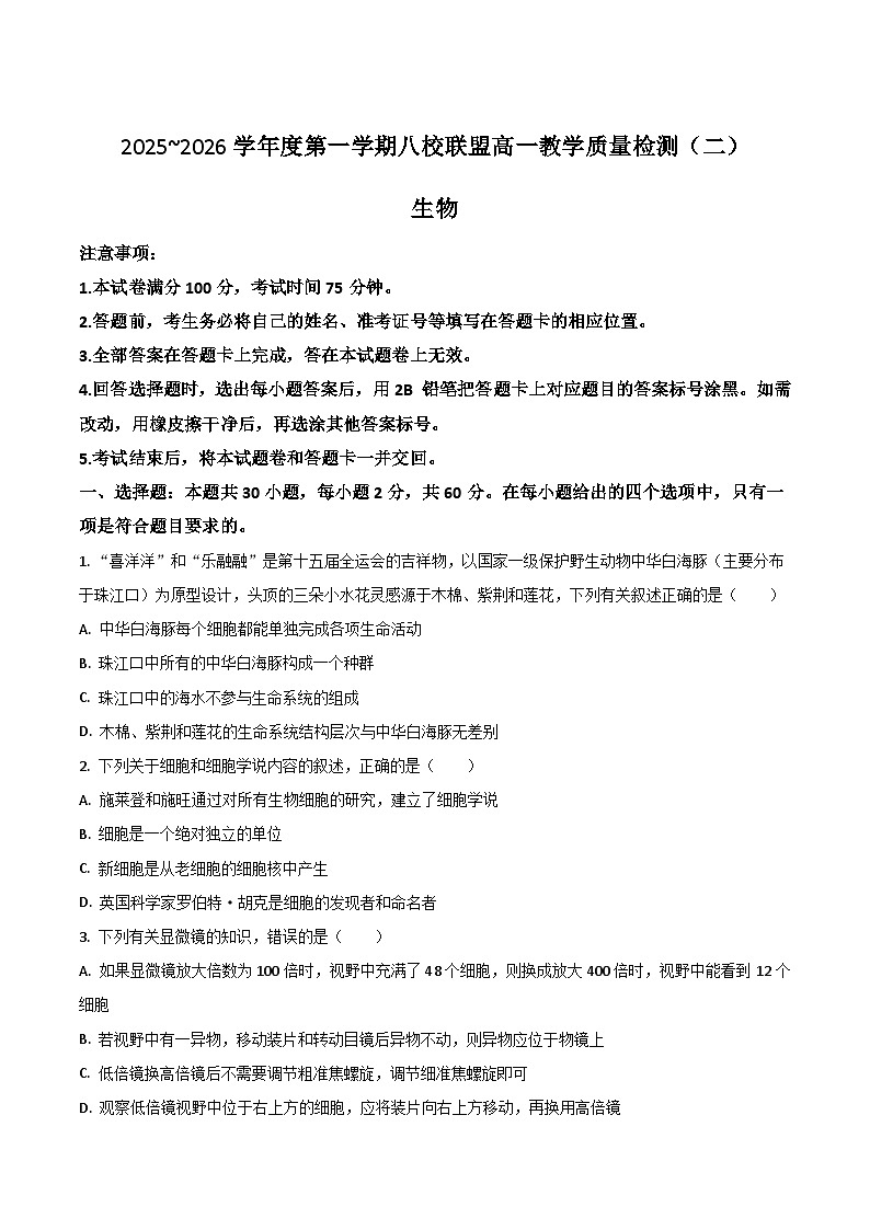 广东省八校联盟2025-2026学年高一上学期教学质量检测（二）生物试卷（Word版附答案）第1页
