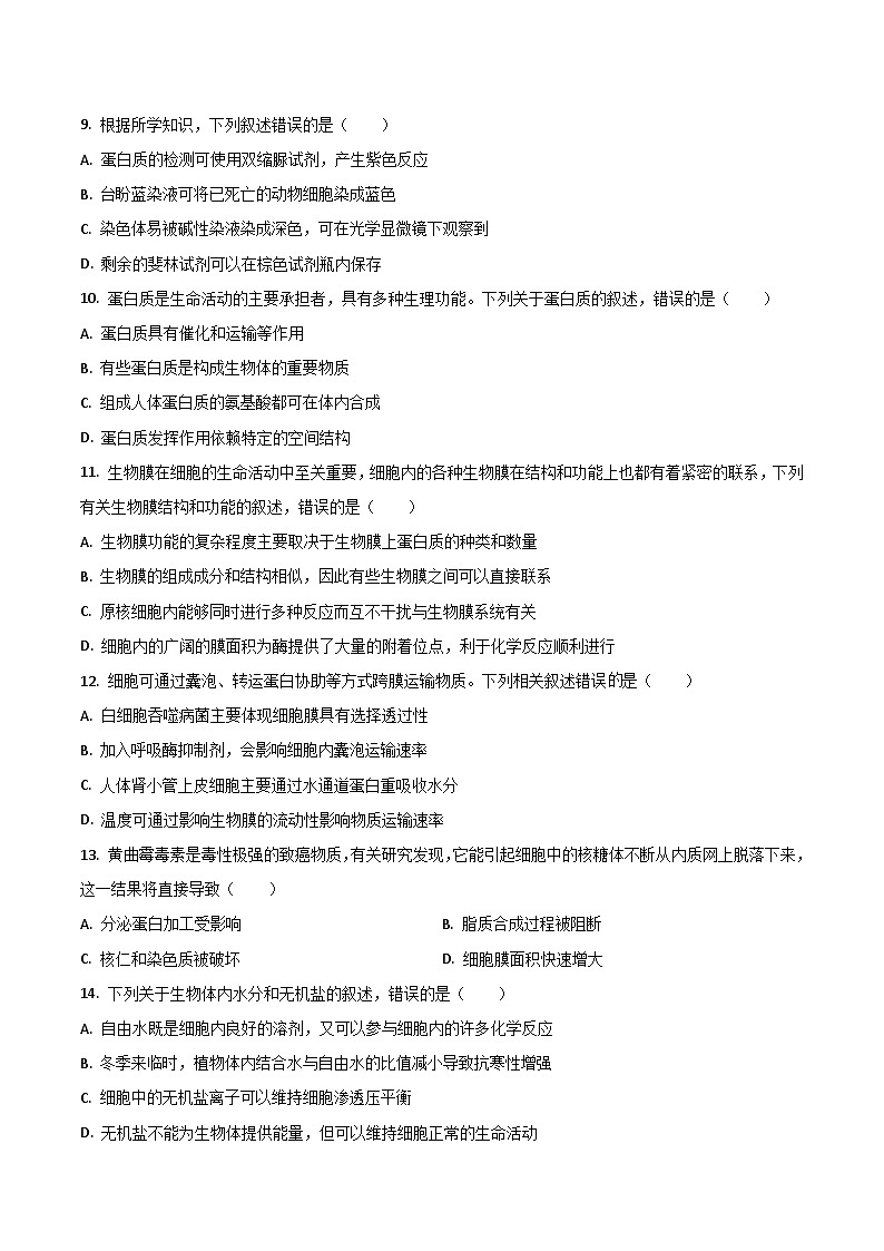 广东省八校联盟2025-2026学年高一上学期教学质量检测（二）生物试卷（Word版附答案）第3页