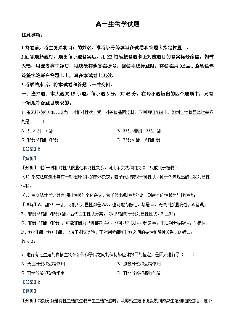 精品解析：山西省长治市2023-2024学年高一下学期7月期末考试生物试题（解析版）第1页