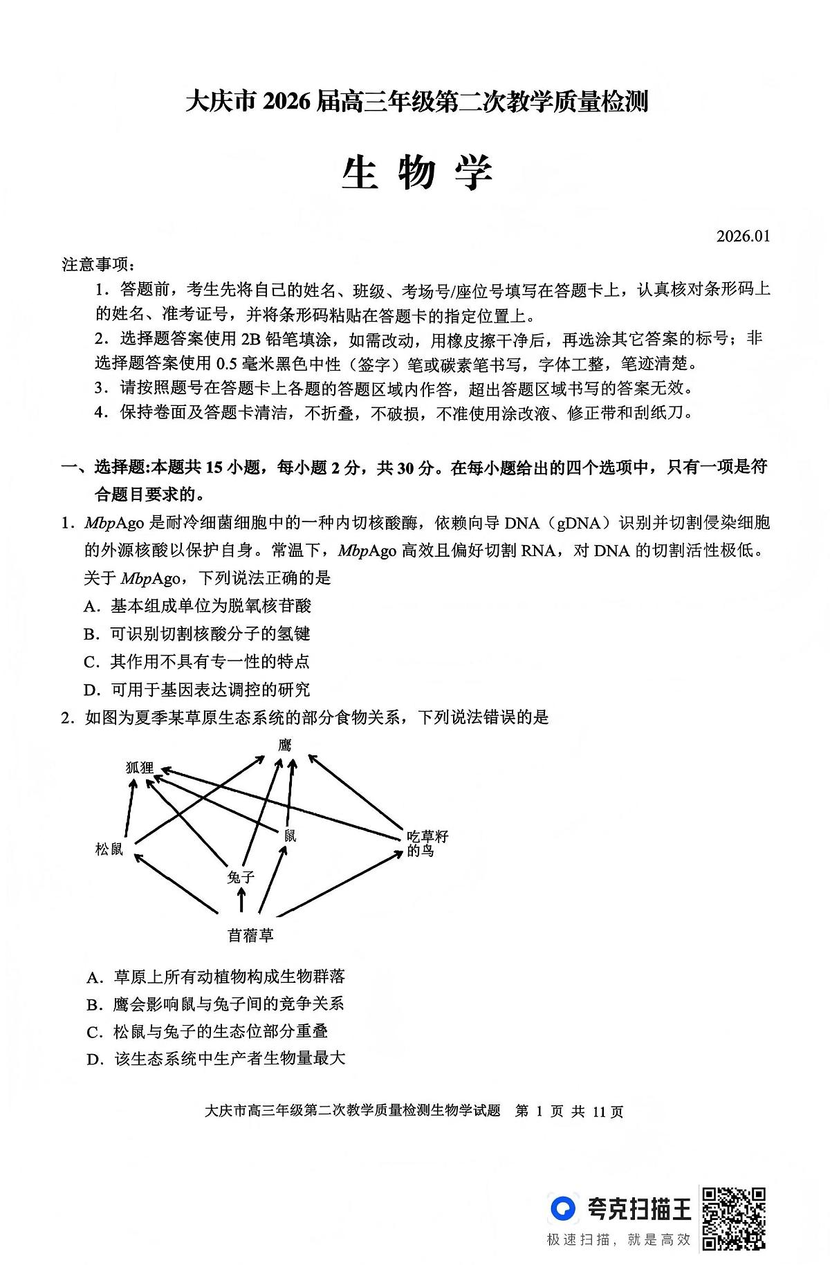 生物-黑龙江大庆市2026届高三年级第二次教学质量检测试卷及答案第1页
