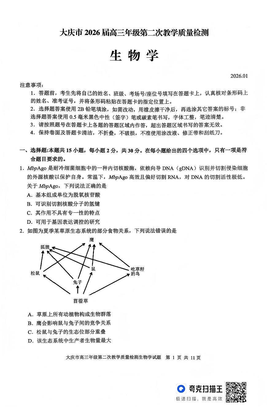 生物-黑龙江大庆市2026届高三年级第二次教学质量检测试卷及答案第1页
