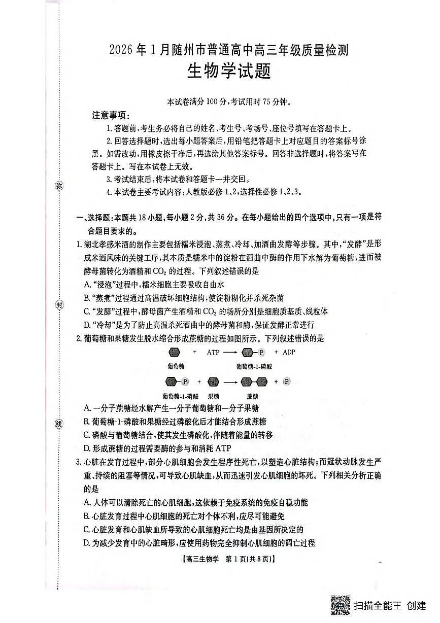 生物丨湖北省随州市2026届高三上学期1月期末质量检测试卷及答案第1页