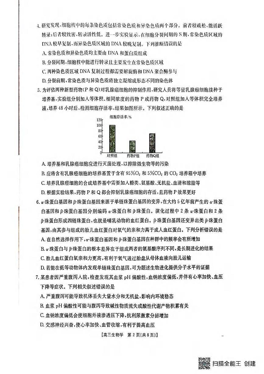 生物丨湖北省随州市2026届高三上学期1月期末质量检测试卷及答案第2页