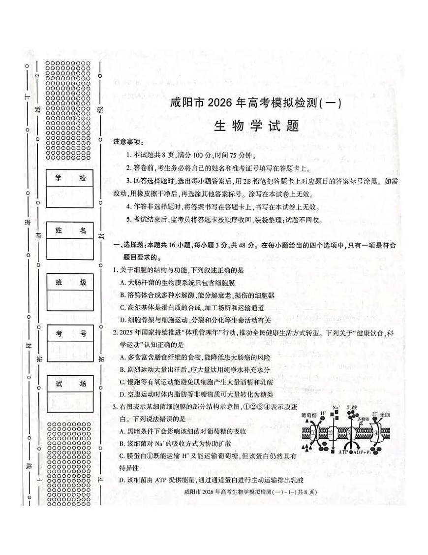 生物丨陕西省咸阳市2026届高三上学期1月高考模拟检测（一）试卷及答案第1页