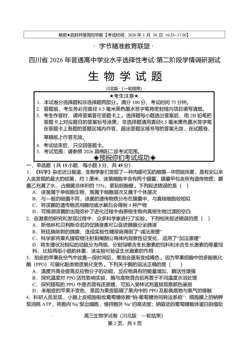 生物丨四川省字节精准教育联盟2026届高三上学期1月第二阶段学情调研测试试卷及答案第1页