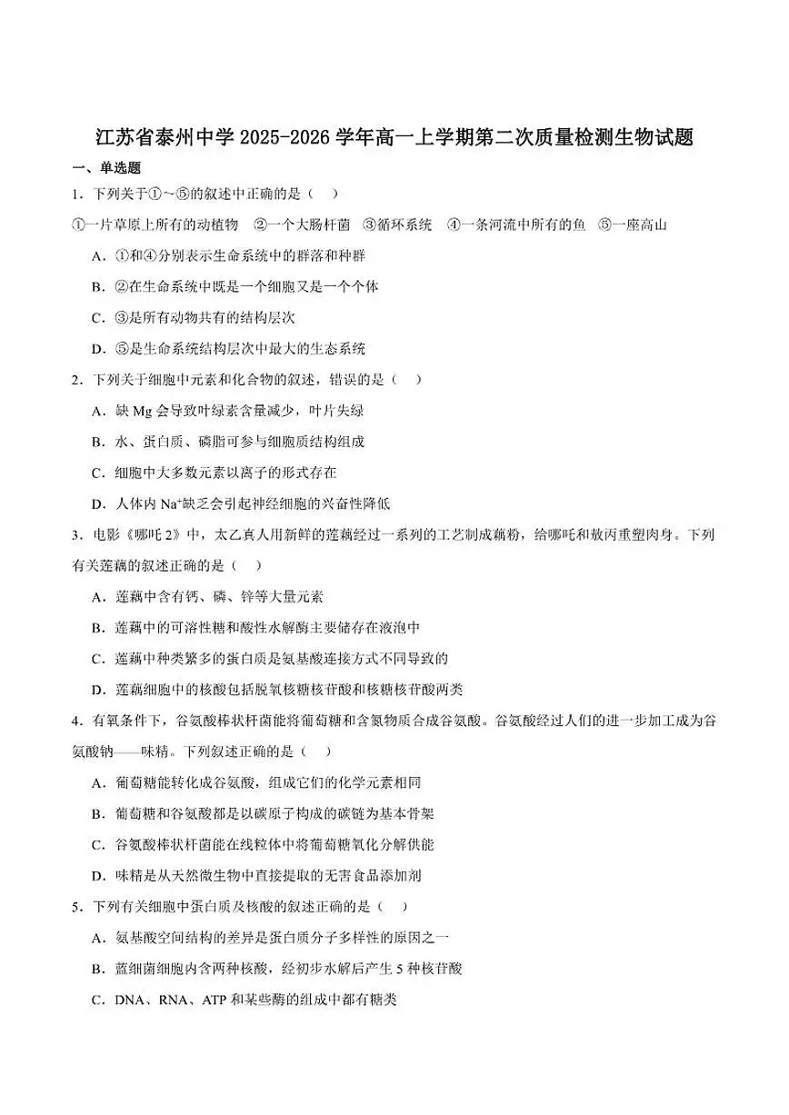 2025-2026学年江苏省泰州中学高一上学期第二次质量检测生物（含答案）试卷第1页