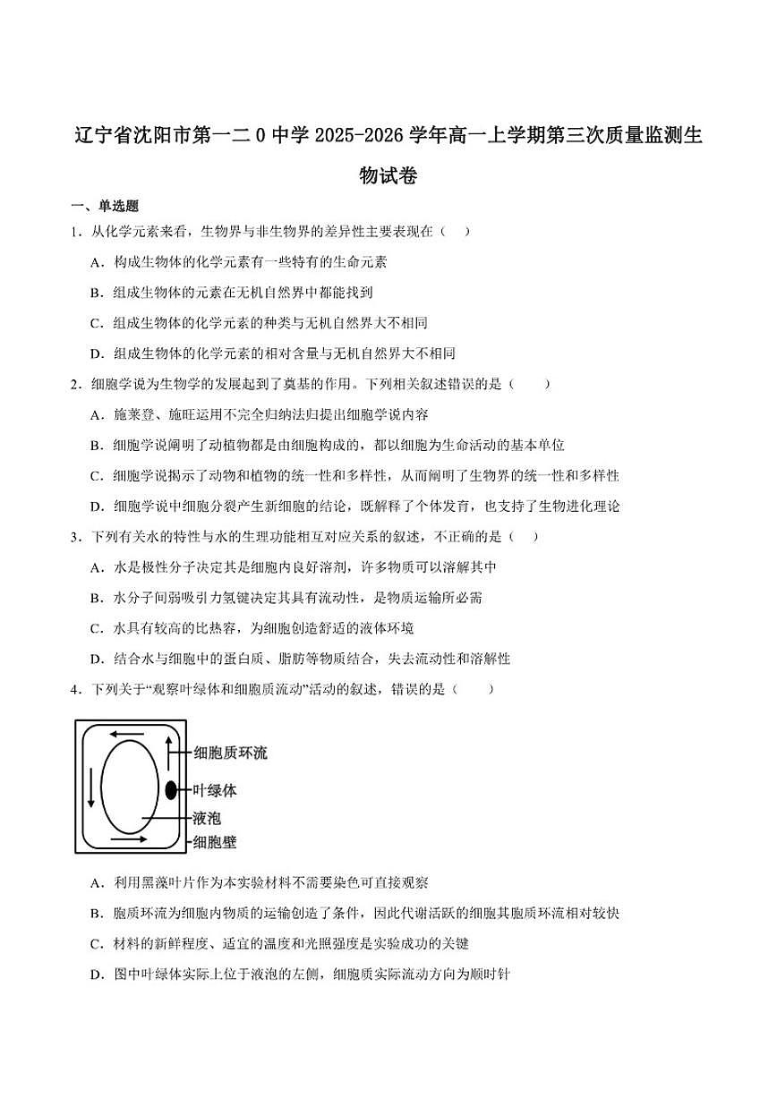 2025-2026学年辽宁省沈阳市第一二0中学高一上学期第三次质量检测生物（含答案）试卷第1页