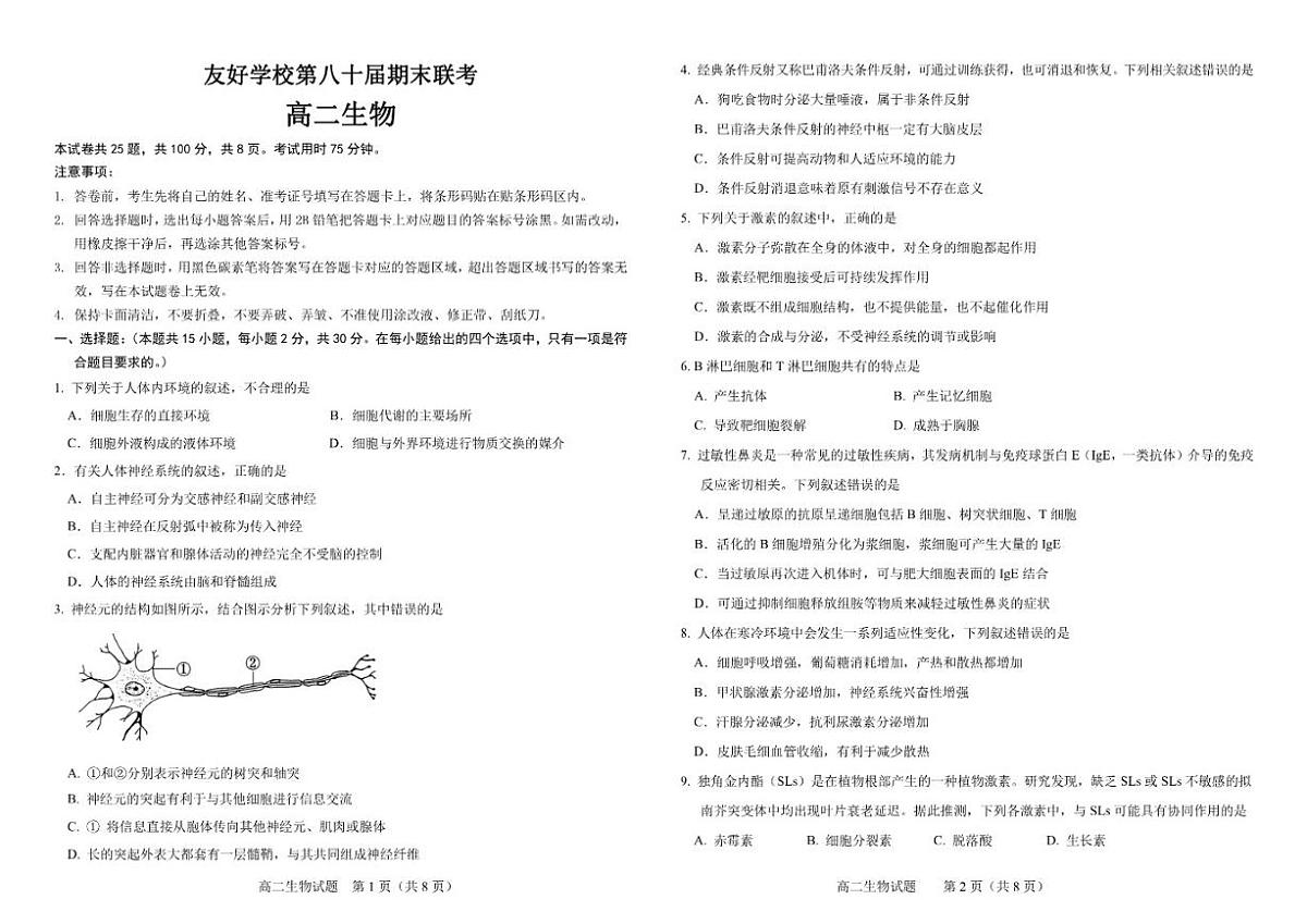 2025-2026学年吉林省友好学校第80届联考高二上学期1月期末生物学试题_(含答案_)第1页