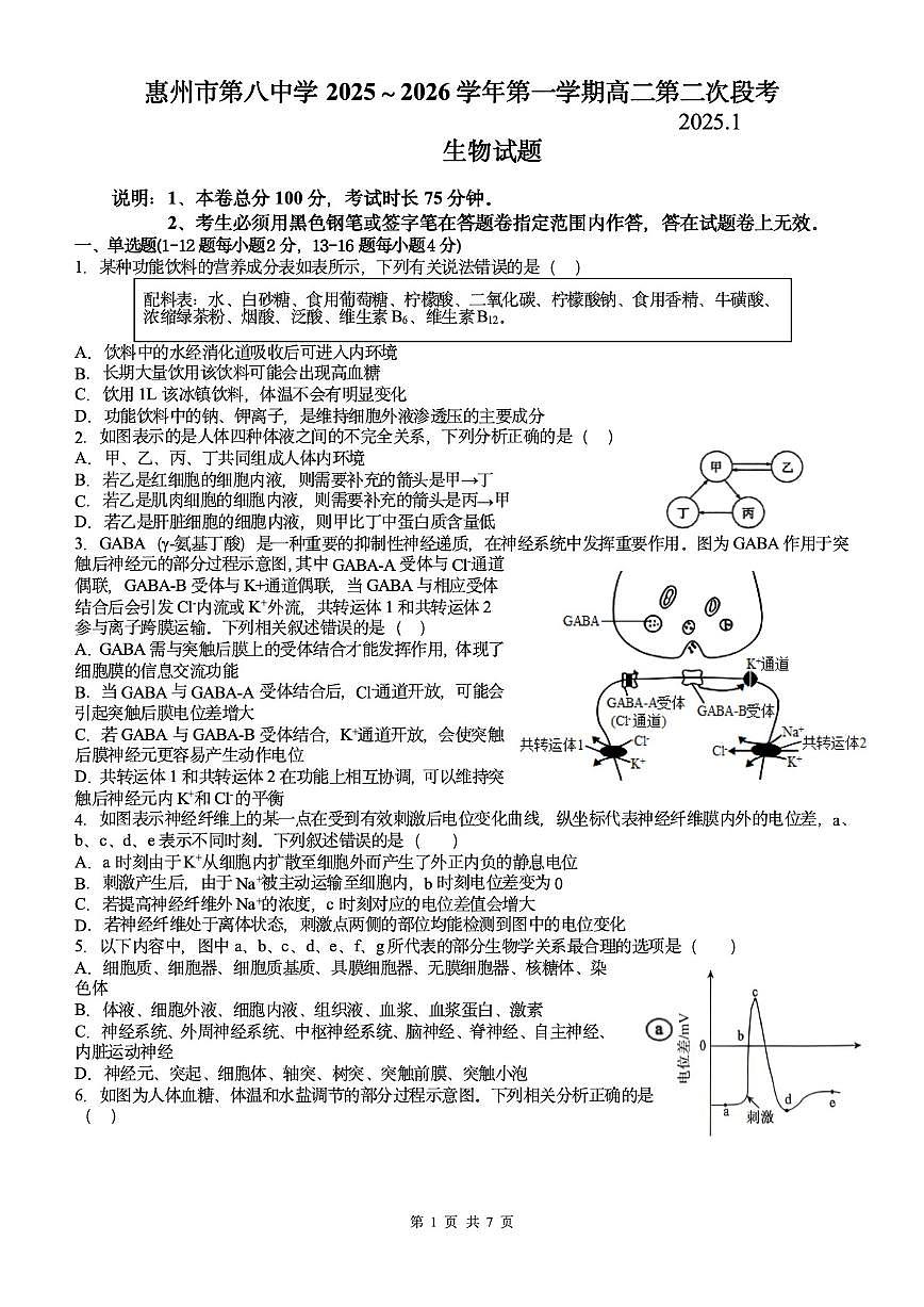 广东省惠州八中2025～2026学年第一学期高二第二次段考生物学试题（含答案）第1页