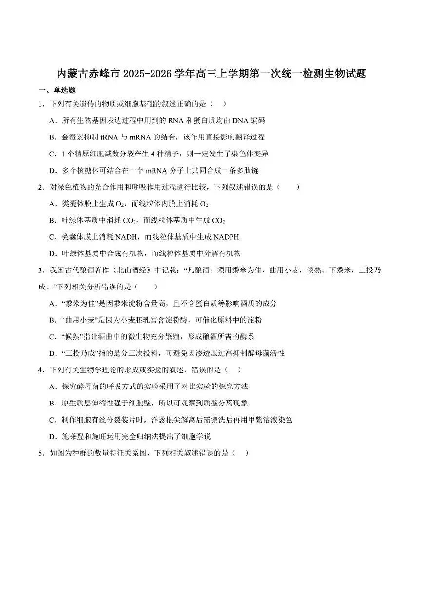 内蒙古赤峰市2026届高三上学期第一次统一检测生物（含答案）试卷第1页