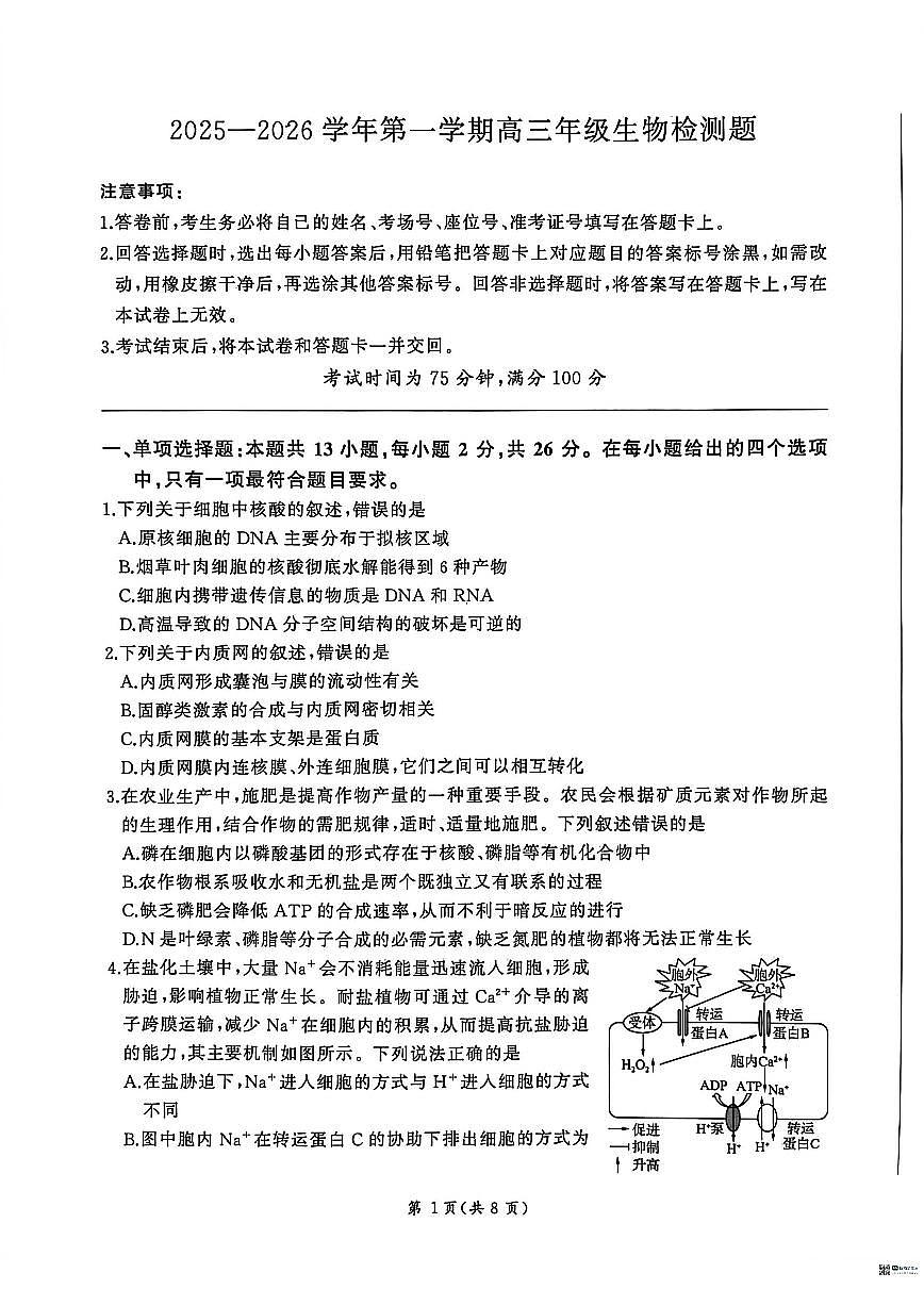 2025-2026学年河北省联考高三上学期1月月考生物试题（含解析）第1页