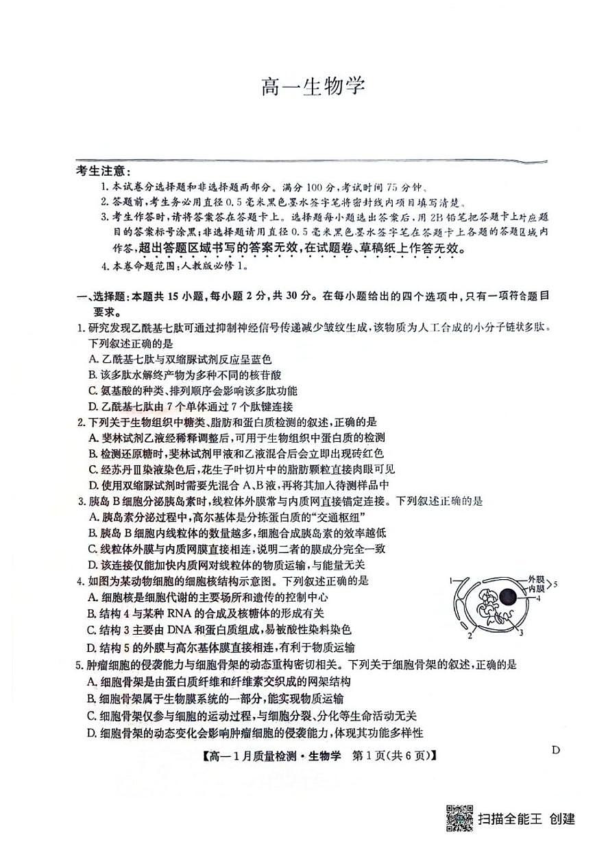 2025-2026学年黑龙江省齐齐哈尔市高一上学期1月期末联考生物试题_(含答案_)第1页