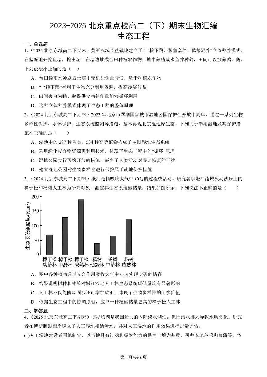2023-2025北京重点校高二（下）期末生物汇编：生态工程第1页