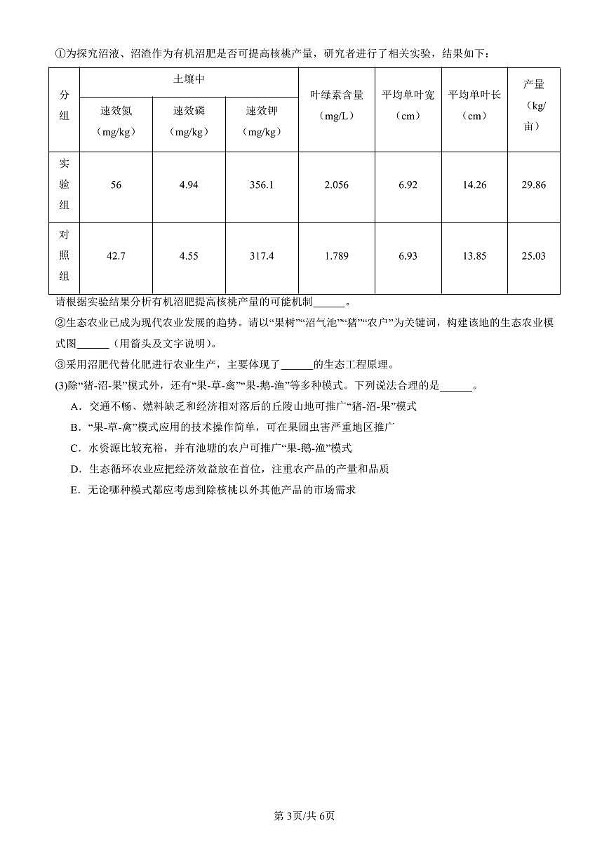 2023-2025北京重点校高二（下）期末生物汇编：生态工程第3页