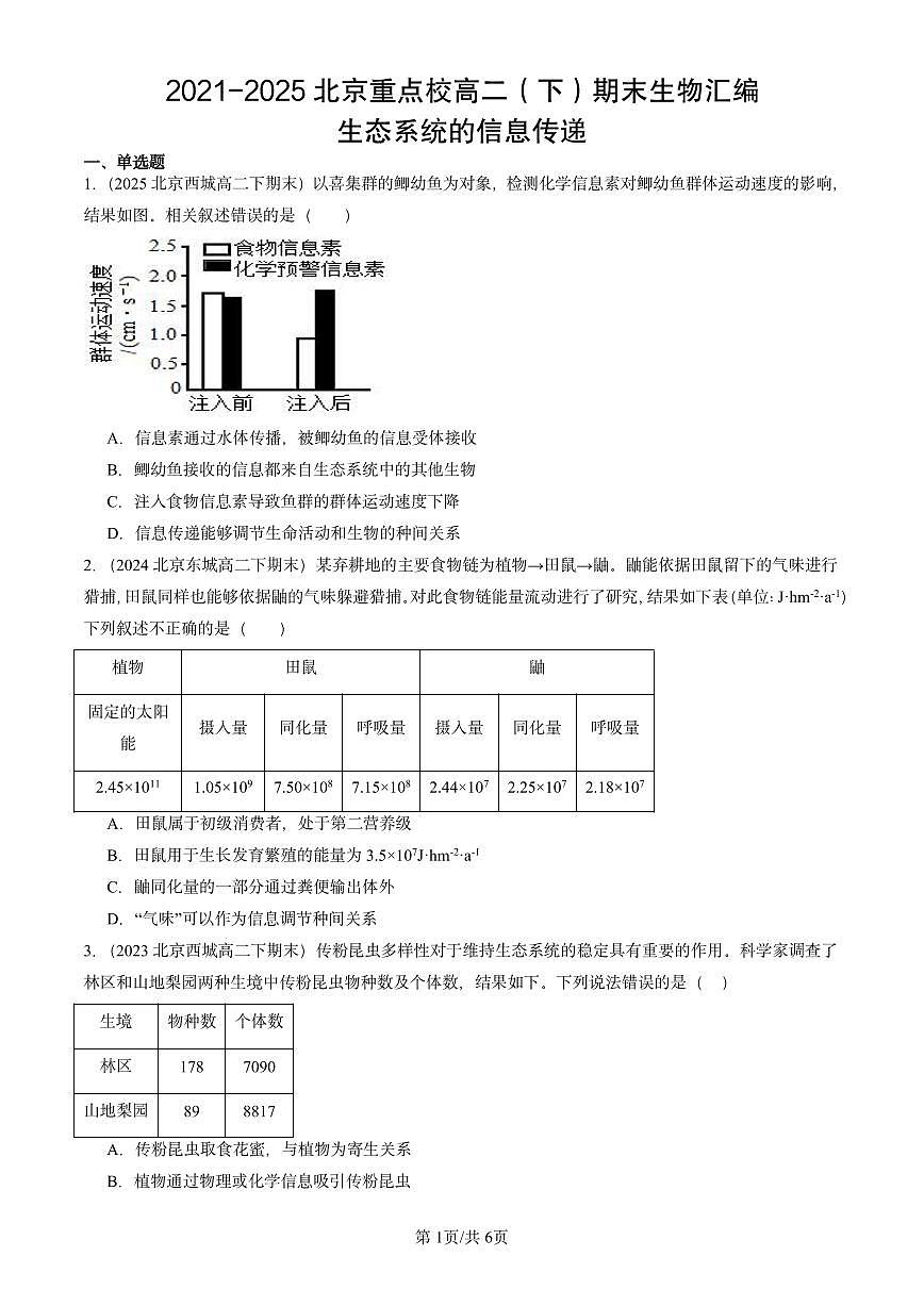 2021-2025北京重点校高二（下）期末生物汇编：生态系统的信息传递第1页