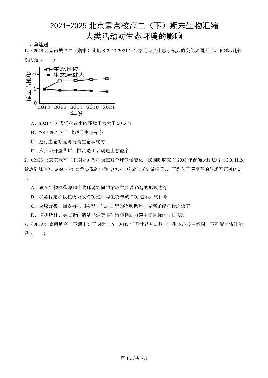 2021-2025北京重点校高二（下）期末生物汇编：人类活动对生态环境的影响第1页