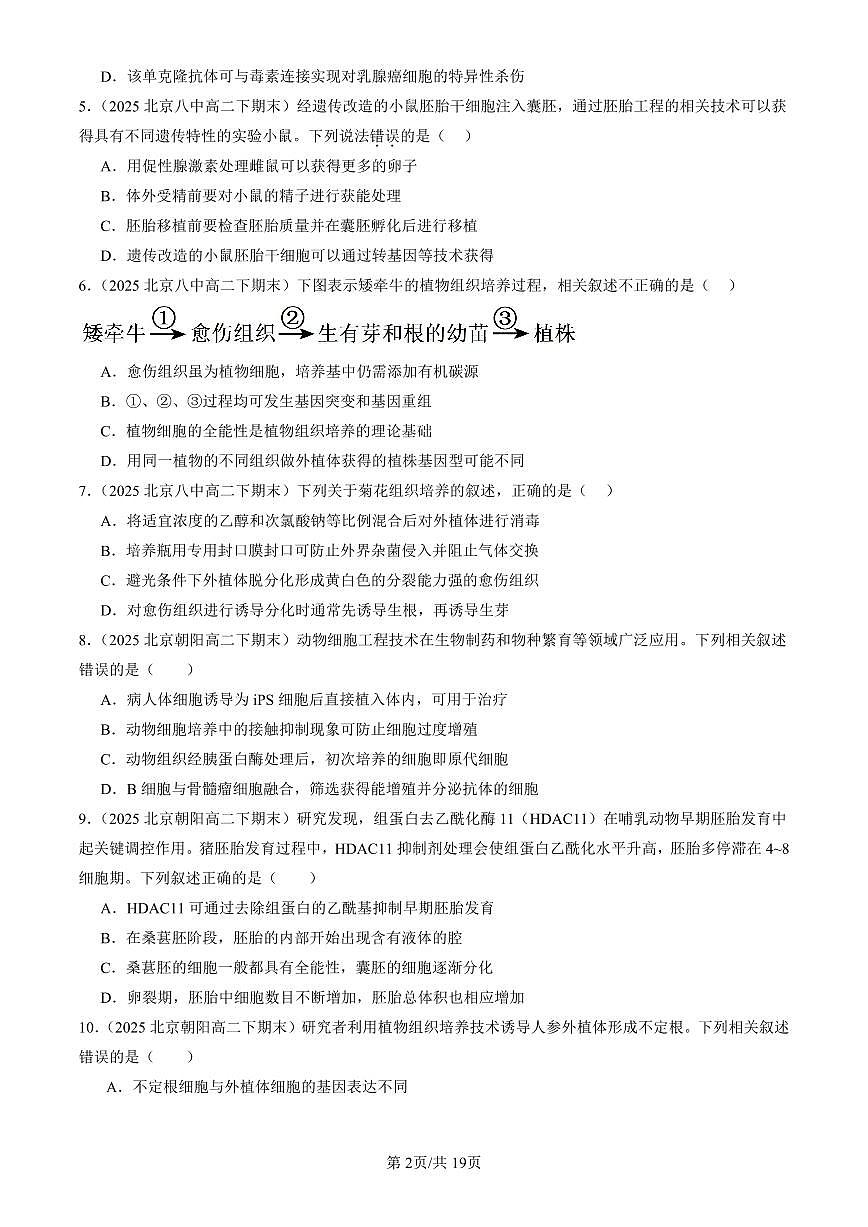 2025北京重点校高二（下）期末生物汇编：细胞工程章节综合第2页