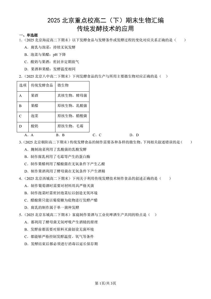 2025北京重点校高二（下）期末生物汇编：传统发酵技术的应用第1页