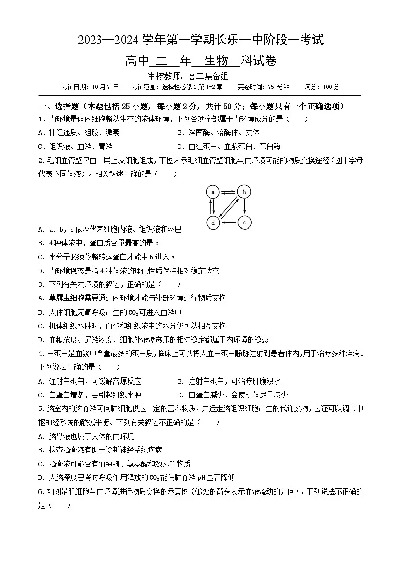 福建省福州市长乐第一中学高二上学期第一次月考生物试题-A4第1页