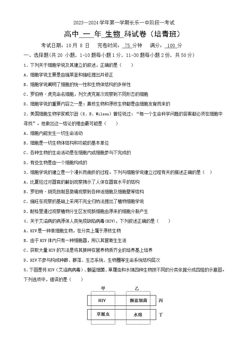 福建省福州市长乐第一中学高一上学期第一次月考生物试题（培青班）-A4第1页