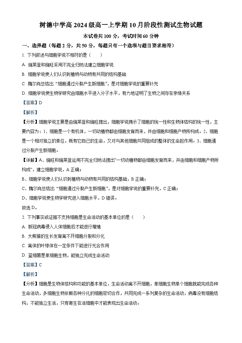 精品解析：四川省成都市树德中学2024-2025学年高一上学期10月月考生物试题（解析版）第1页
