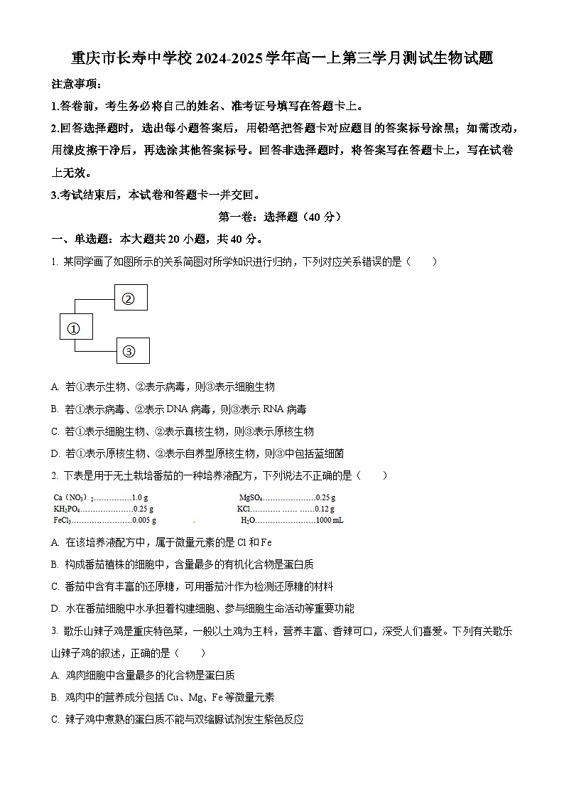 精品解析：重庆市长寿区重庆市长寿中学校2024-2025学年高一上学期12月月考生物试题（原卷版）第1页