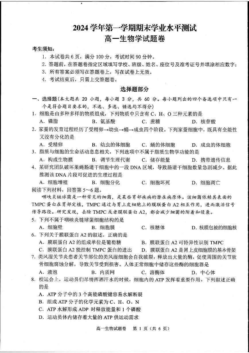 浙江省杭州市2024-2025学年高一上学期1月期末生物试题第1页