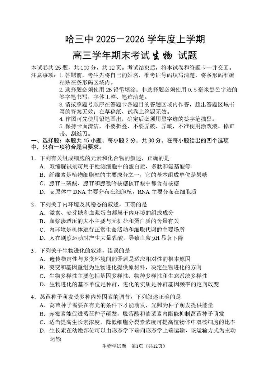 2025-2026学年黑龙江省哈尔滨市第三中学高三上学期期末考试生物试题（含答案）第1页