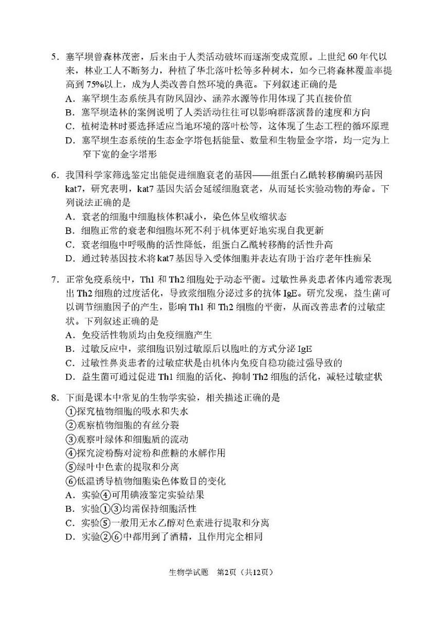 2025-2026学年黑龙江省哈尔滨市第三中学高三上学期期末考试生物试题（含答案）第2页