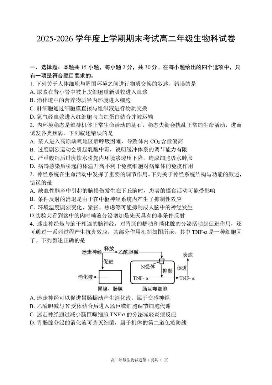 2025-2026学年辽宁省沈阳市实验中学高二上学期期末生物试题（含答案）第1页