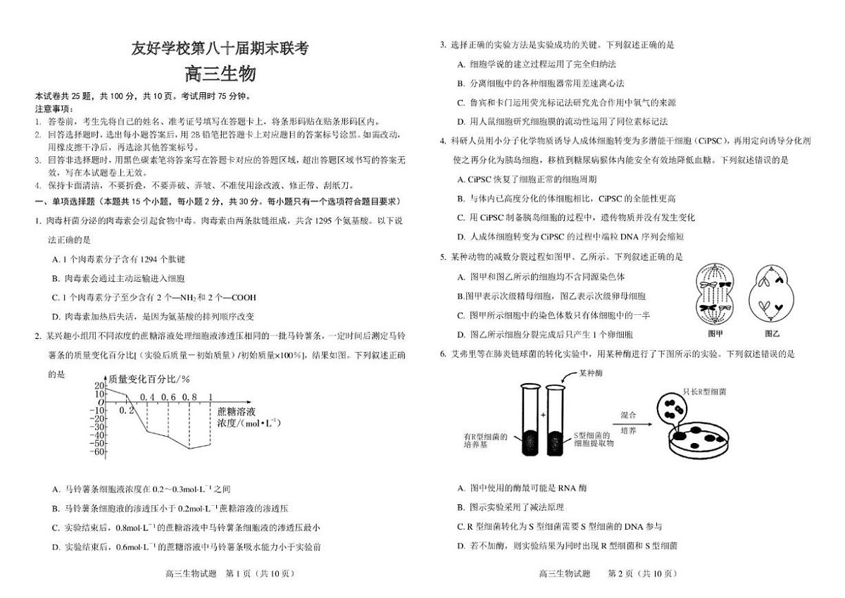 吉林省友好学校2026届高三上学期第80届期末联考生物试卷（含答案）第1页