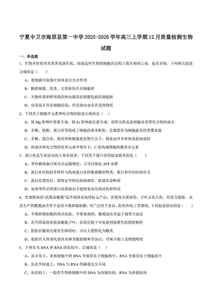 宁夏中卫市海原县第一中学2026届高三上学期12月质量检测生物试卷（含答案）第1页