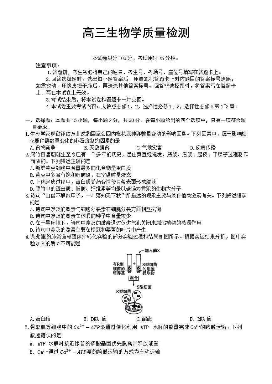 辽宁省辽阳市2025-2026年高三上期末生物学试卷（含答案）第1页