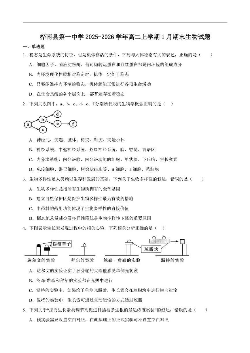 2025-2026学年黑龙江省佳木斯市桦南县第一中学高二上学期期末考试生物试卷（含答案）第1页